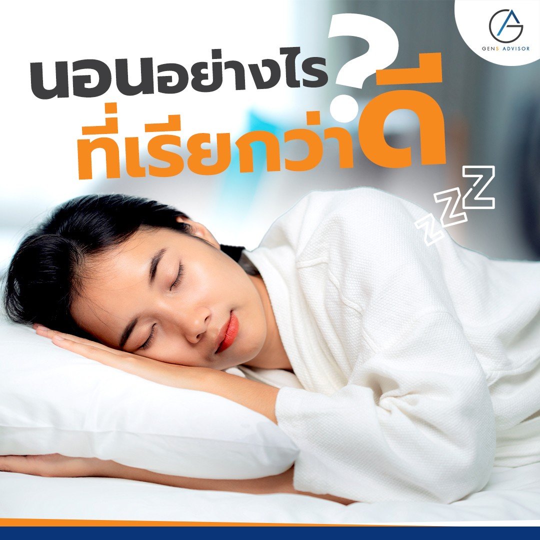 Read more about the article สิ่งสำคัญอย่างหนึ่งในชีวิตของเราคือการนอน